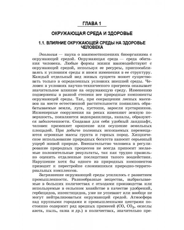 Здоровый человек и его окружение. Здоровьесберегающие технологии. Учебное пособие