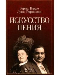 Искусство пения. Учебное пособие