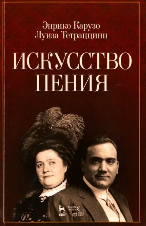 Искусство пения. Учебное пособие