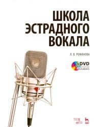Школа эстрадного вокала. Учебное пособие (+DVD) (+ DVD)