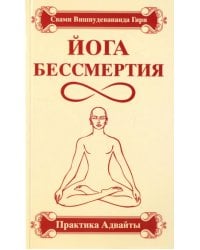 Йога бессмертия. Практика адвайты