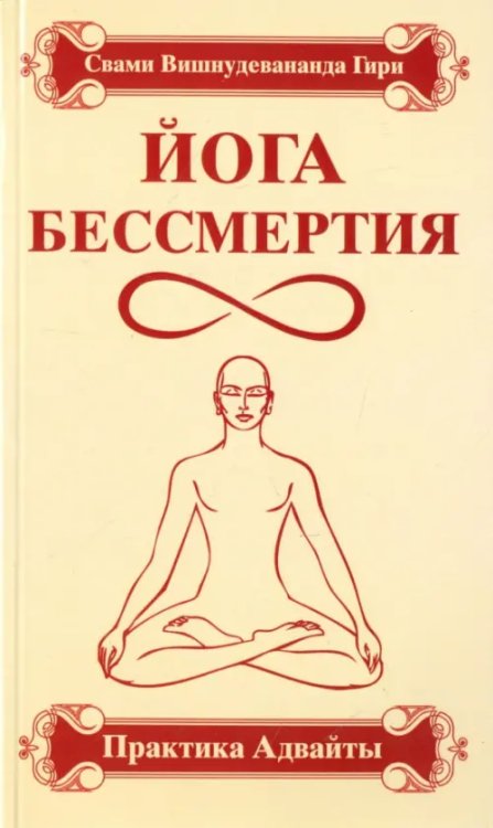 Йога бессмертия. Практика адвайты