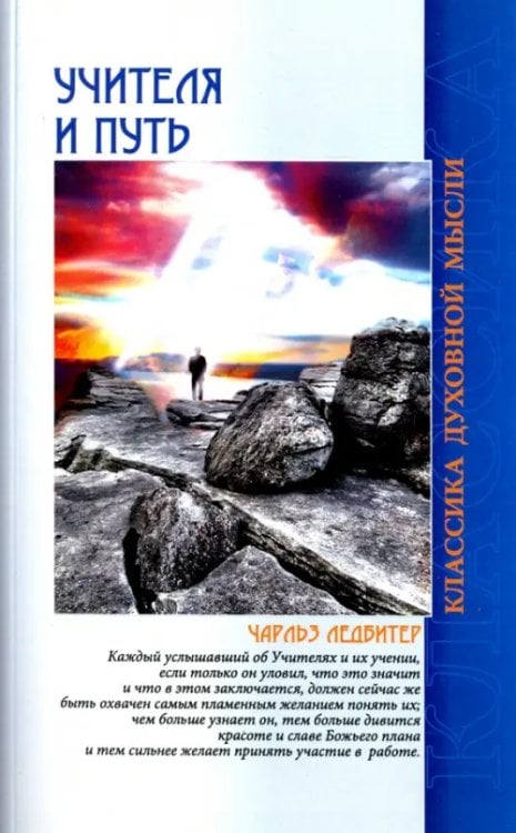 Учителя и путь