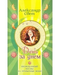 День за днем. Неожиданный взгляд на привычные вещи