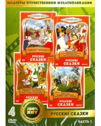 DVD. Русские сказки. Сборник мультфильмов. Часть 1 (количество DVD дисков: 4)