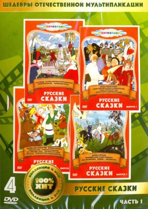 DVD. Русские сказки. Сборник мультфильмов. Часть 1 (количество DVD дисков: 4) DVD. Русские сказки. Сборник мультфильмов. Часть 1 (количество DVD дисков: 4)