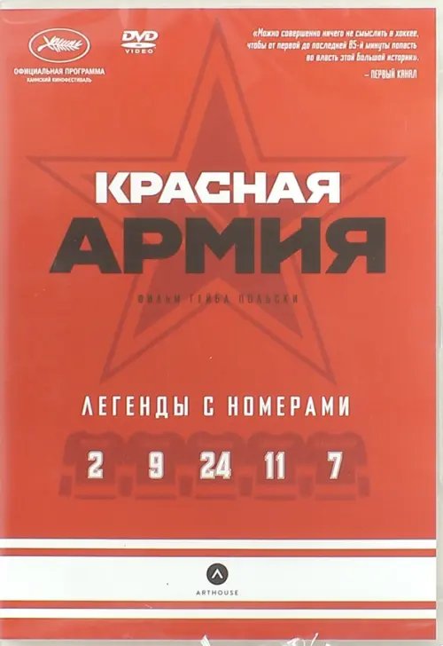 DVD. Красная Армия DVD. Красная Армия