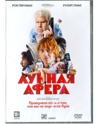 DVD. Лунная афера