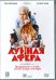 DVD. Лунная афера