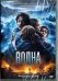 DVD. Волна (2015)