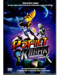 DVD. Рэтчет и Кланк: Галактические рейнджеры
