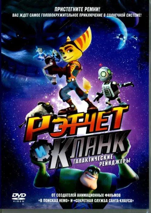 DVD. Рэтчет и Кланк: Галактические рейнджеры