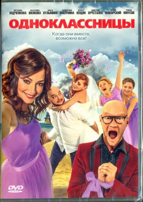 DVD. Одноклассницы (2016)