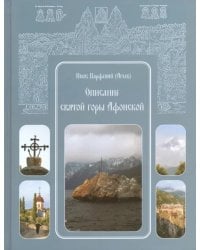Описание святой горы Афонской