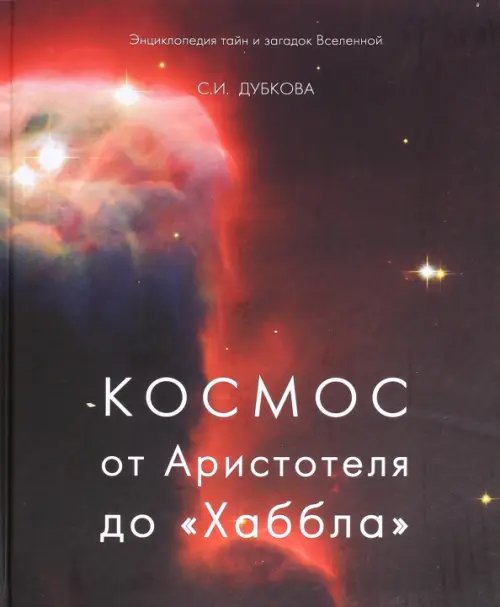 Энциклопедия тайн и загадок Космос от Аристотеля до «Хаббла»