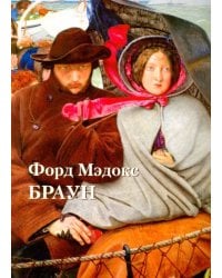 Форд Мэдокс Браун