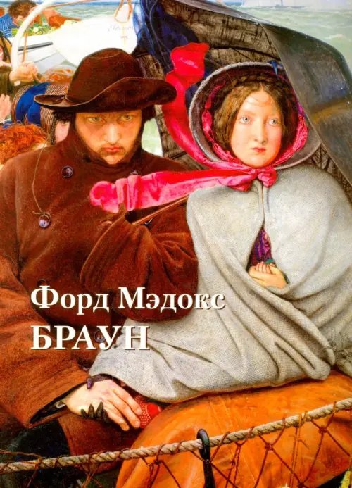Форд Мэдокс Браун Форд Мэдокс Браун