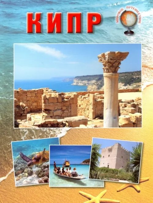 Мировое путешествие Кипр