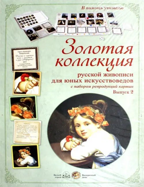 Золотая коллекция рус. живописи для юных Вып.2