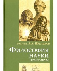 Философия науки. Практикум