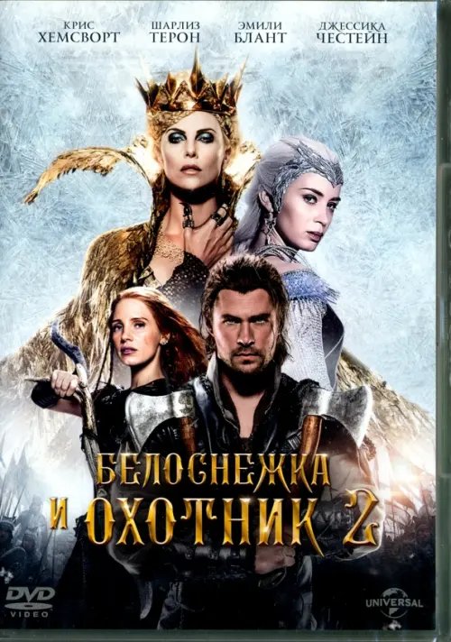 DVD. Белоснежка и охотник 2 DVD. Белоснежка и охотник 2