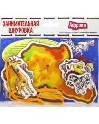 Занимательная шнуровка. Африка