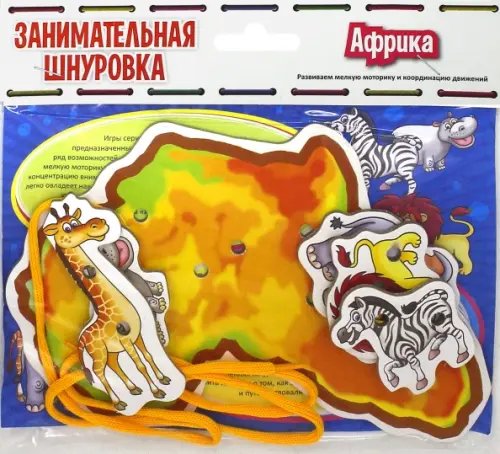 Занимательная шнуровка. Африка Занимательная шнуровка. Африка