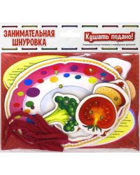 Занимательная шнуровка. Кушать подано!