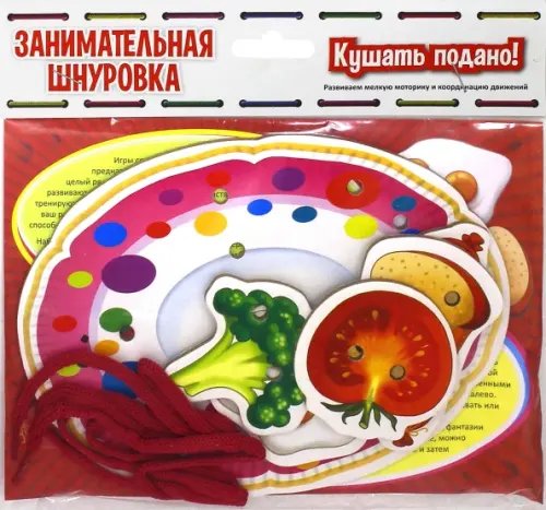 Занимательная шнуровка. Кушать подано! Занимательная шнуровка. Кушать подано!
