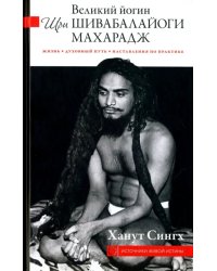 Великий йогин Шри Шивабалайоги Махарадж. Жизнь, духовный путь, наставления по практике