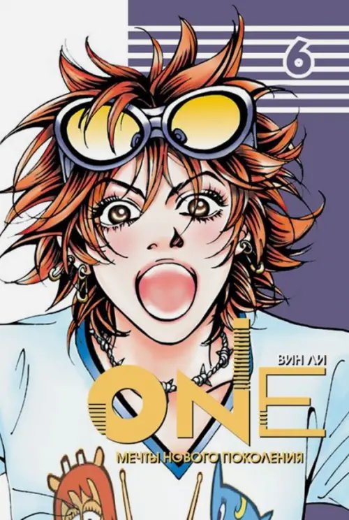 One. Том 6 One. Том 6