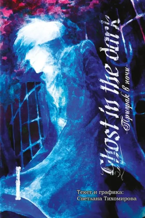 Призрак в ночи. Том 1 Призрак в ночи. Том 1