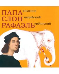 Папа Римский, Слон индийский, Рафаэль Урбинский