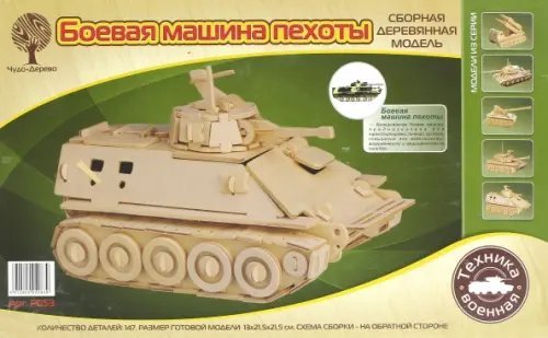 Сборная деревянная модель. БМП