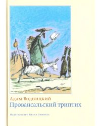 Провансальский триптих