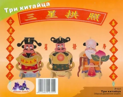 Сборная деревянная модель. Три китайца