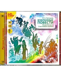 CD-ROM (MP3). Избранные повести: Лихая болесть; Счастливая ошибка. Аудиокнига