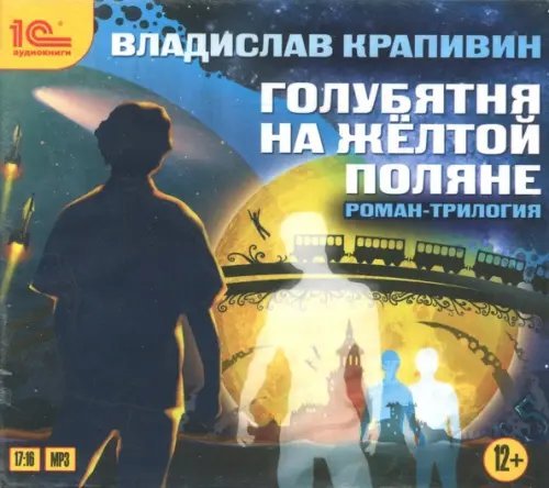 CD-ROM (MP3). Голубятня на желтой поляне (вся трилогия). Аудиокнига