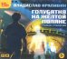 CD-ROM (MP3). Голубятня на желтой поляне (вся трилогия). Аудиокнига