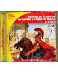 CD-ROM. CDpc. Всеобщая история. 5 класс. История древнего мира. ФГОС