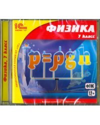 CD-ROM. Физика. 7 класс. ФГОС (CDpc)