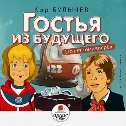 CD-ROM (MP3). CDmp3. Гостья из будущего. Сто лет тому вперед