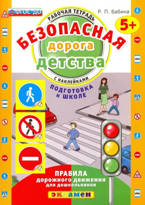 Безопасная дорога детства Безопасная дорога детства. Рабочая тетрадь с наклейками. 5+. Подготовка к школе. ФГОС ДО