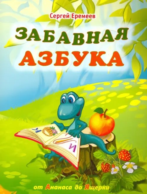 МиО детям Забавная азбука. От ананаса до ящерки