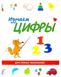 Изучаем цифры