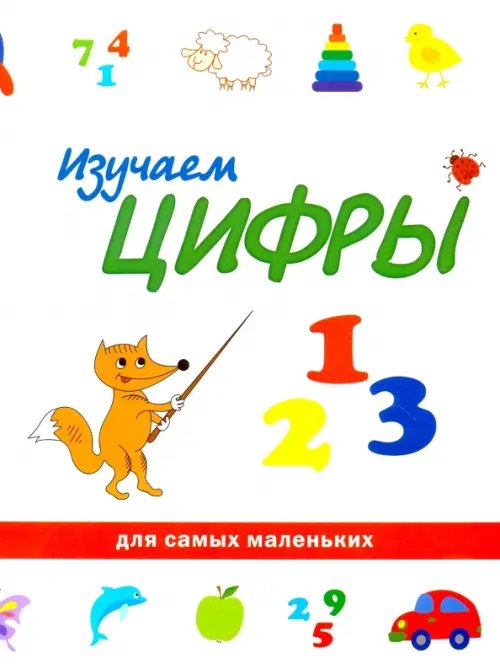 Изучаем цифры