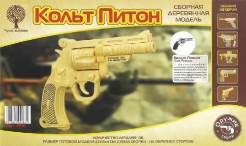 Сборная деревянная модель. Кольт Питон