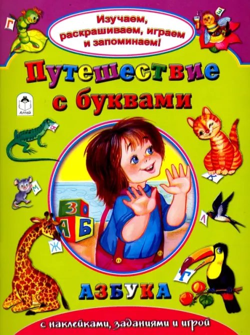 Изучаем, раскрашиваем, играем и запоминаем Путешествие с буквами