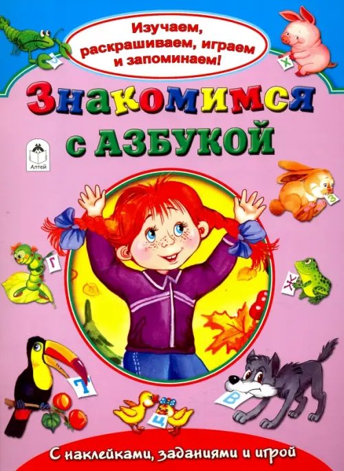 Изучаем, раскрашиваем, играем и запоминаем Знакомимся с азбукой