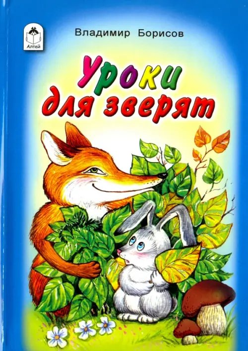 Стихи для малышей Уроки для зверят